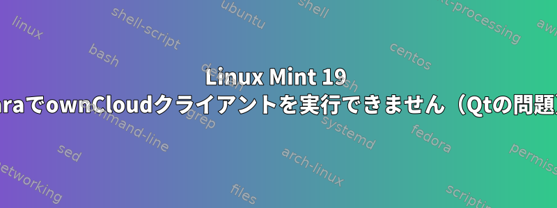 Linux Mint 19 TaraでownCloudクライアントを実行できません（Qtの問題）