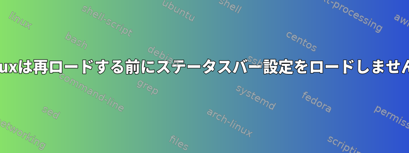 Tmuxは再ロードする前にステータスバー設定をロードしません。