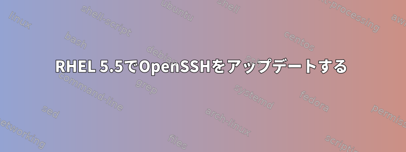 RHEL 5.5でOpenSSHをアップデートする