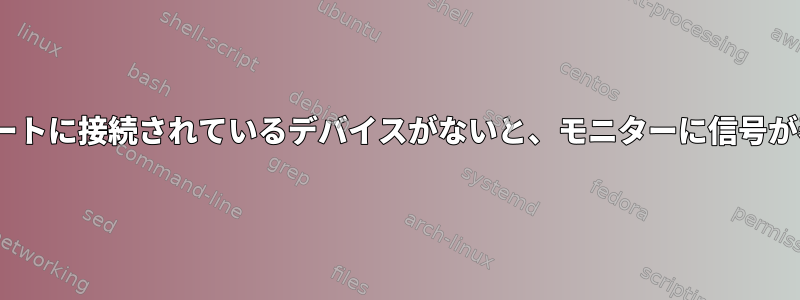 起動中にHDMIポートに接続されているデバイスがないと、モニターに信号が表示されません。