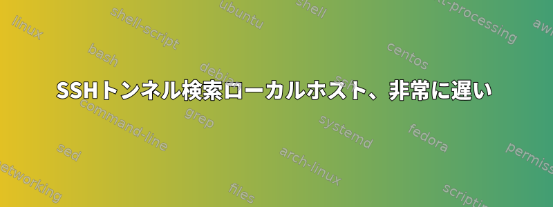 SSHトンネル検索ローカルホスト、非常に遅い