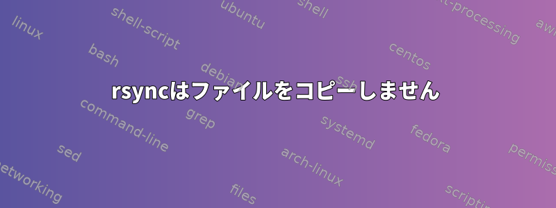 rsyncはファイルをコピーしません