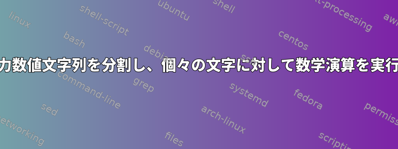 awk：入力数値文字列を分割し、個々の文字に対して数学演算を実行します。