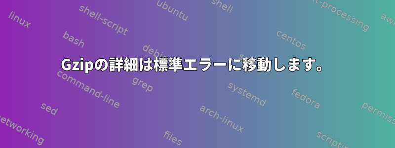 Gzipの詳細は標準エラーに移動します。