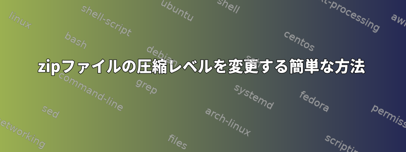 zipファイルの圧縮レベルを変更する簡単な方法