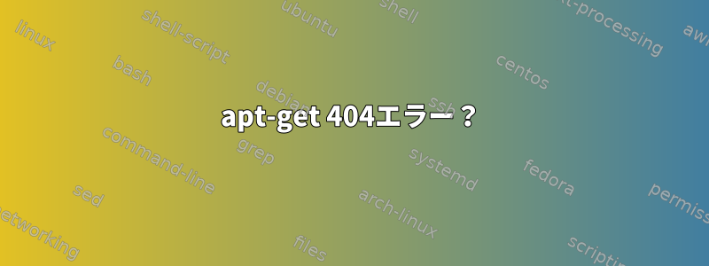 apt-get 404エラー？