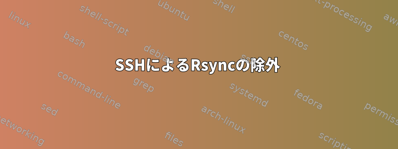 SSHによるRsyncの除外