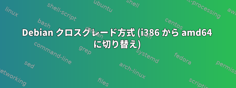 Debian クロスグレード方式 (i386 から amd64 に切り替え)