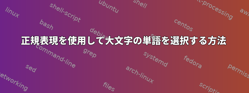 正規表現を使用して大文字の単語を選択する方法