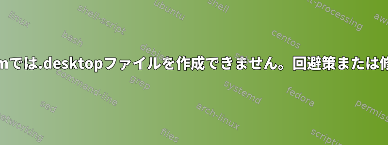 Steamでは.desktopファイルを作成できません。回避策または修正？