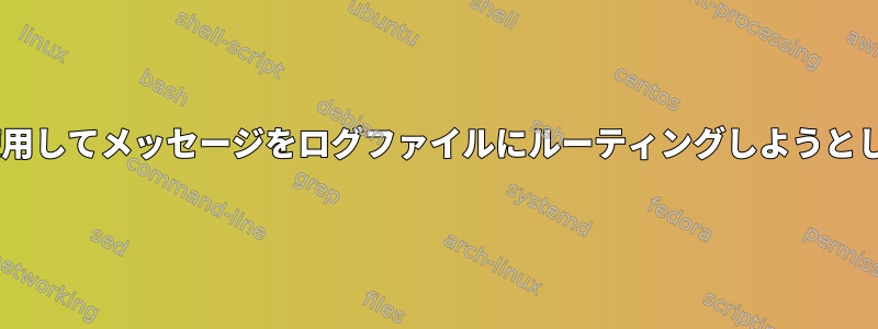 rsyslogを使用してメッセージをログファイルにルーティングしようとしています。