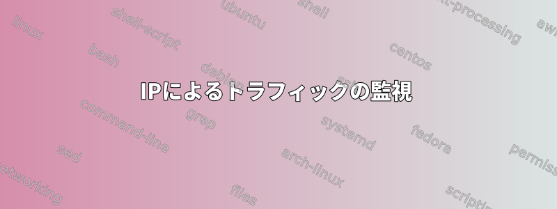 IPによるトラフィックの監視