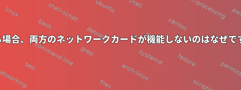 同じネットワークに設定されている場合、両方のネットワークカードが機能しないのはなぜですか？この問題を解決できますか？