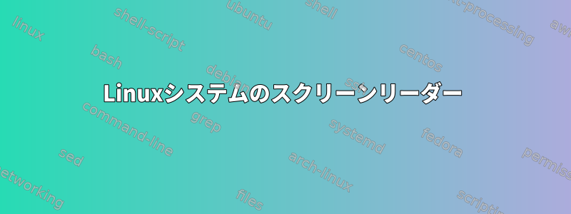 Linuxシステムのスクリーンリーダー