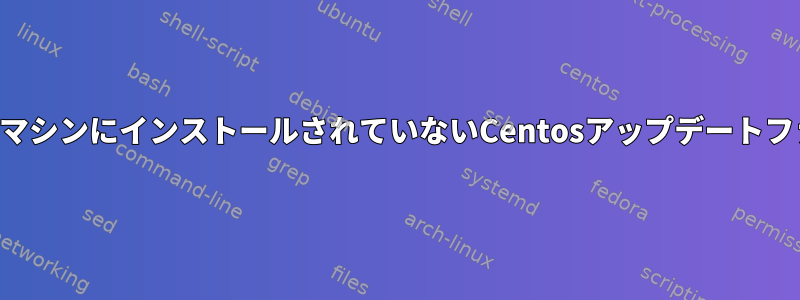 ダウンロードされたが仮想マシンにインストールされていないCentosアップデートファイルを削除する方法は？