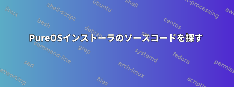 PureOSインストーラのソースコードを探す