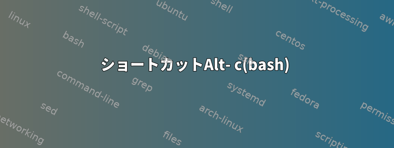 ショートカットAlt- c(bash)