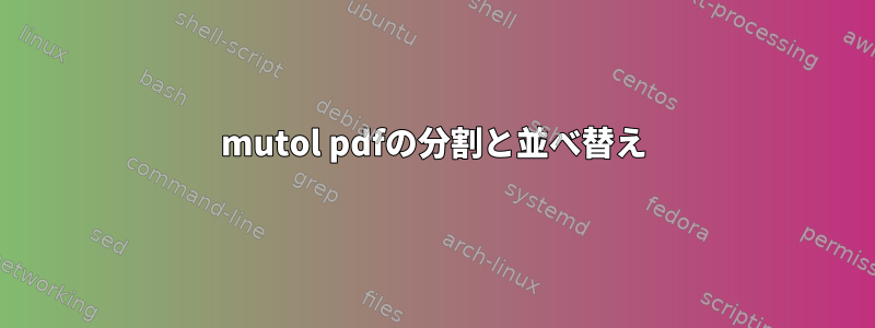 mutol pdfの分割と並べ替え