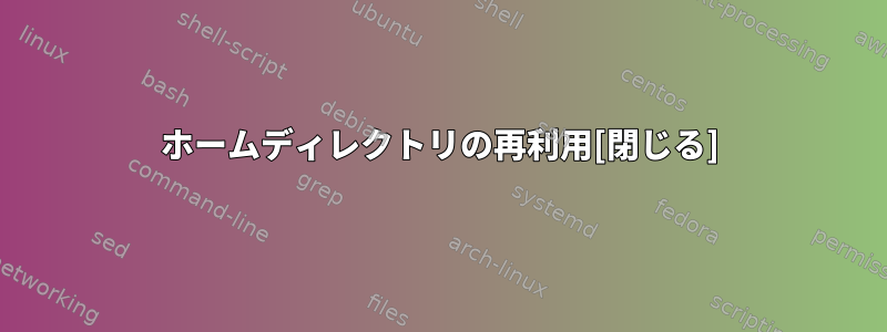 ホームディレクトリの再利用[閉じる]