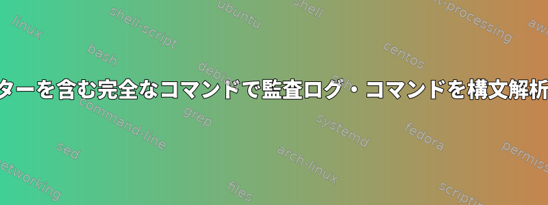 パラメーターを含む完全なコマンドで監査ログ・コマンドを構文解析します。