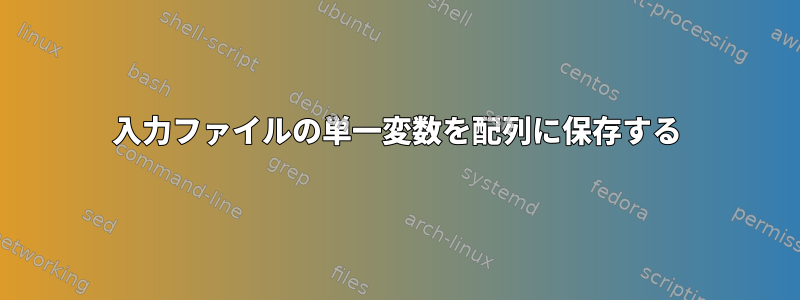 入力ファイルの単一変数を配列に保存する