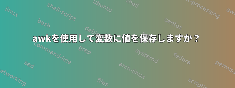 awkを使用して変数に値を保存しますか？