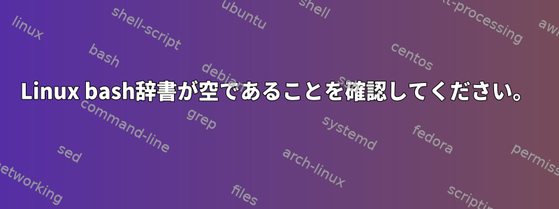 Linux bash辞書が空であることを確認してください。