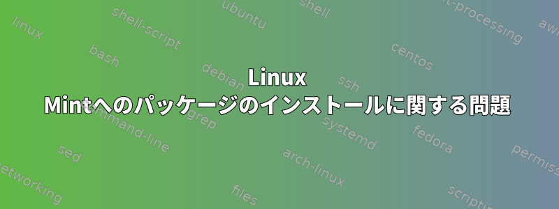 Linux Mintへのパッケージのインストールに関する問題