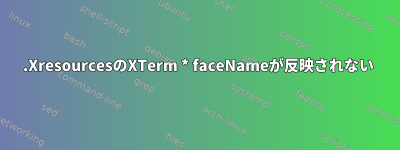 .XresourcesのXTerm * faceNameが反映されない