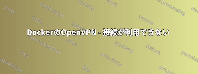 DockerのOpenVPN - 接続が利用できない