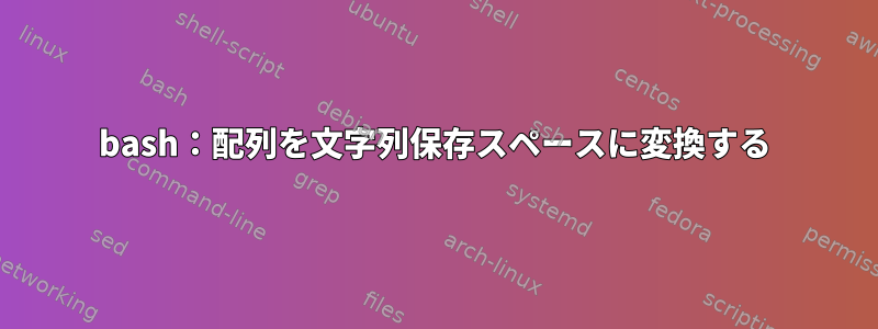 bash：配列を文字列保存スペースに変換する