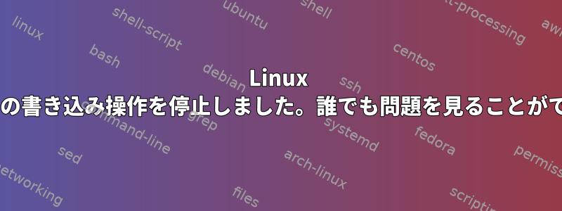 Linux ddがmd0への書き込み操作を停止しました。誰でも問題を見ることができますか？