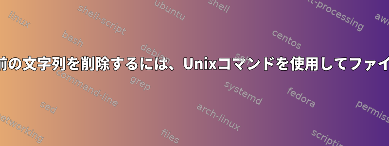 最後の下線の後とファイル拡張子の前の文字列を削除するには、Unixコマンドを使用してファイルの内容を編集したいと思います。