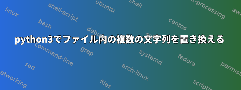 python3でファイル内の複数の文字列を置き換える