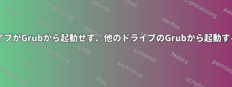 クローン後にドライブがGrubから起動せず、他のドライブのGrubから起動するのはなぜですか?