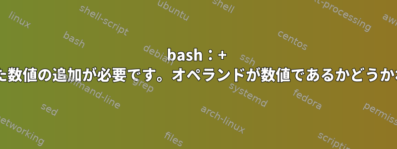 bash：+ =を使用した数値の追加が必要です。オペランドが数値であるかどうかわからない