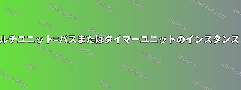 マルチユニット=パスまたはタイマーユニットのインスタンス？