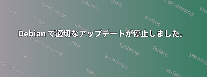 Debian で適切なアップデートが停止しました。