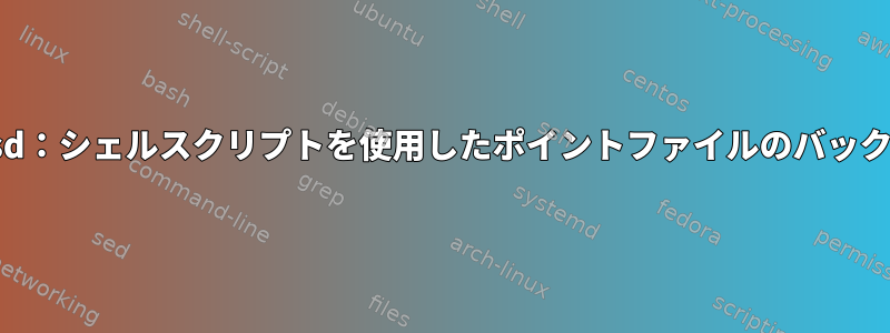 Freebsd：シェルスクリプトを使用したポイントファイルのバックアップ