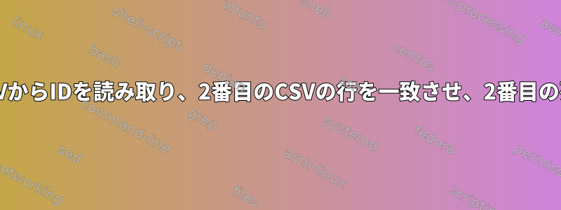 awkまたはbashはCSVからIDを読み取り、2番目のCSVの行を一致させ、2番目の列の値を変更します。