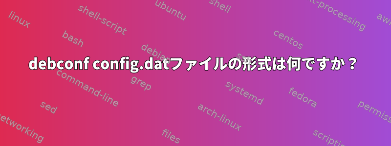 debconf config.datファイルの形式は何ですか？