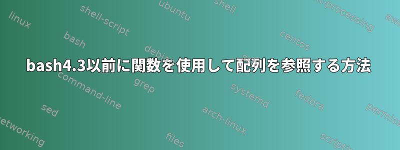 bash4.3以前に関数を使用して配列を参照する方法