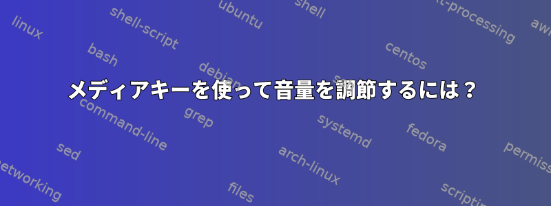 メディアキーを使って音量を調節するには？