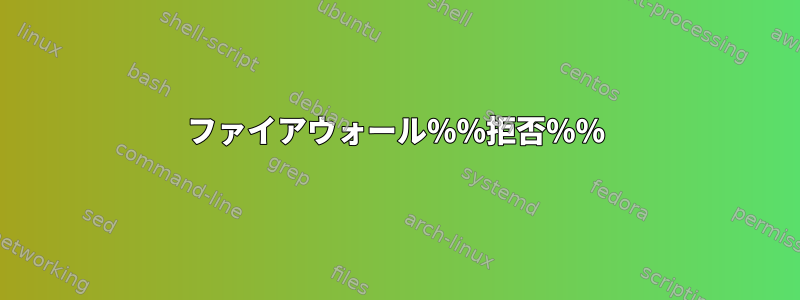 ファイアウォール%%拒否%%