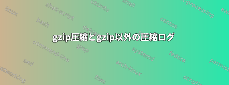 gzip圧縮とgzip以外の圧縮ログ