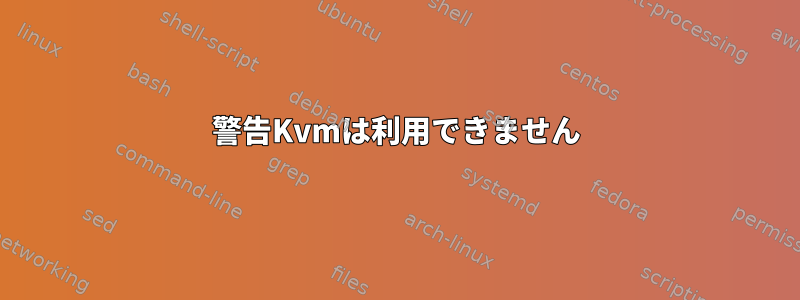 警告Kvmは利用できません