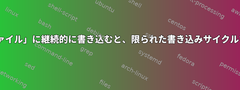 「/proc」または「/sys」の「ファイル」に継続的に書き込むと、限られた書き込みサイクルでSSDの寿命が短くなりますか？