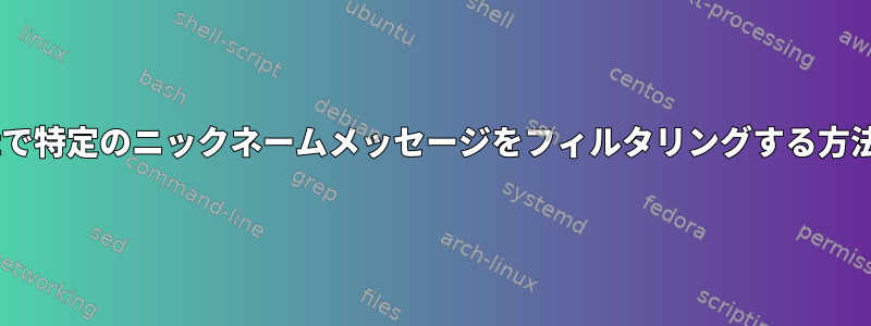 weechatで特定のニックネームメッセージをフィルタリングする方法（IRC）