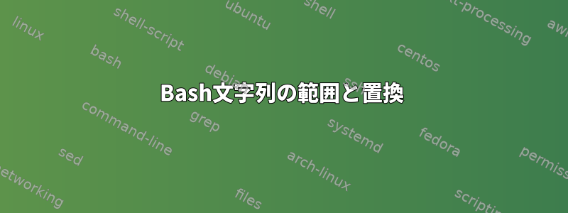 Bash文字列の範囲と置換