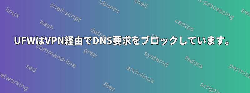 UFWはVPN経由でDNS要求をブロックしています。